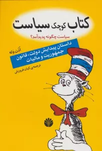 کتاب کوچک سیاست:سیاست چگونه پدید آمد؟ (داستان پیدایش دولت،قانون،جمهوریت و مالیات)