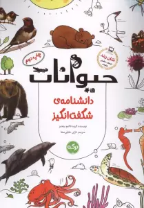 دانشنامه ی شگفت انگیز حیوانات