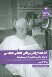 52 هفته رفتار درمانی عقلانی هیجانی (کتاب کار مراجعان،دانشجویان،گروه ها و شما)