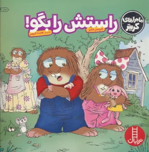 ماجراهای کریتر (راستش را بگو!)،(گلاسه)