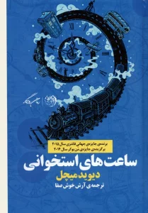 ساعت های استخوانی