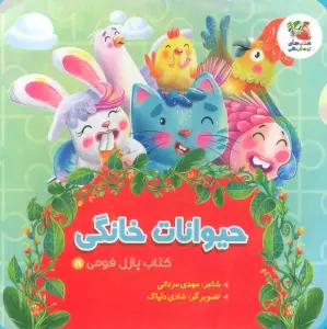 کتاب پازل فومی 8 (حیوانات خانگی)،(لمینت)