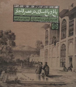 باغ و باغ سازی در عصر قاجار (تجدد و فرنگی مآبی در باغ های ایران)