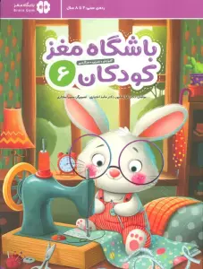 باشگاه مغز کودکان 6 (آموزش،تمرین،سرگرمی (باشگاه مغز))