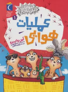 حیوانات خیلی باحال 1 (عملیات هوایی)