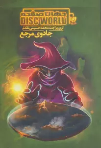 جهان صفحه 5 (جادوی مرجع)