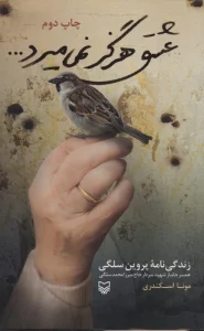 عشق هرگز نمی میرد (زندگی نامه پروین سلگی:همسر شهید سردار حاج میرزا محمد سلگی)