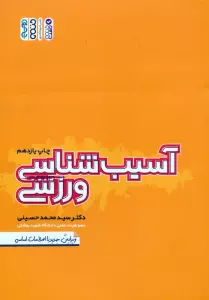 آسیب شناسی ورزشی