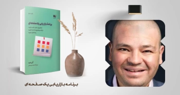 معرفی کتاب: برنامه‌ی بازاریابی یک صفحه‌ای