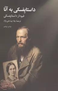 داستایفسکی به آنا