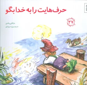 مهارتهای زندگی27 (حرف هایت را به خدا بگو)