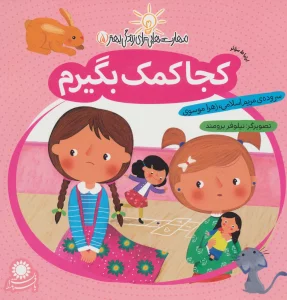 مهارت هایی برای زندگی بهتر 5 (کجا کمک بگیرم:ارتباط موثر)
