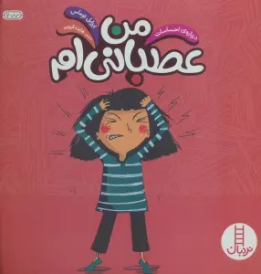 من عصبانی ام (درباره ی احساسات)،(گلاسه)