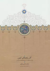 گل رنج های کهن (برگزیده مقالات درباره شاهنامه فردوسی)