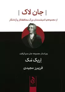 جان لاک (از مجموعه اندیشمندان بزرگ محافظه کار و آزادانگار)
