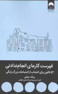 فهرست کارهای انجام ندادنی (52 قانون برای اجتناب از اشتباهات بزرگ زندگی)