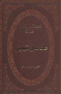 صد سال تنهایی (چرم،لب طلایی)