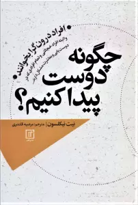 چگونه دوست پیدا کنم؟ (افراد درونگرا بخوانند و البته افراد خجالتی و تمام افرادی که در دوست یابی و...)
