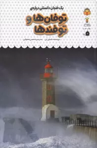 یک فنجان دانستنی درباره ی توفان ها و توفندها (دانش نامه ی کودکان29)،(گلاسه)