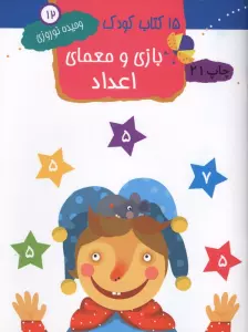 بازی و معمای اعداد (15 کتاب کودک12)