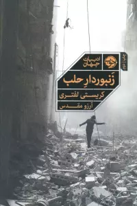 زنبوردار حلب