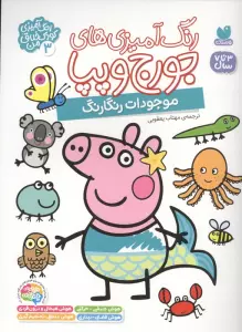 رنگ آمیزی های جورج و پپا 3 (موجودات رنگارنگ)