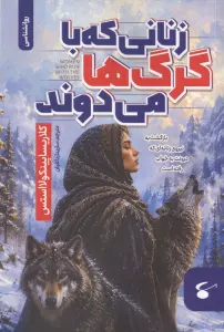 زنانی که با گرگ ها می دوند (بازگشت به نیروی زنانه ای که درونت به خواب رفته است)