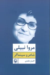 مروا نبیلی:شاعر و سینماگر