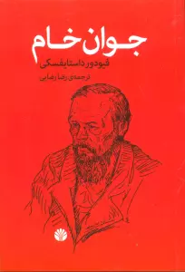 جوان خام