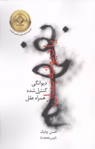 بفهم یا دیوانه بمان (دیوانگی کنترل شده همراه عقل)