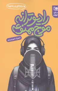 رادیو ترانه موج ممنوعه (بی اجازه در مدرسه)