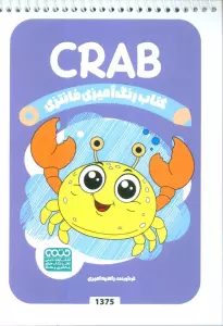 کتاب رنگ آمیزی فانتزی (طرح CRAB،کد 1375)،(سیمی)
