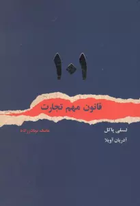 101 قانون مهم تجارت