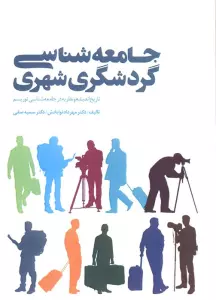 جامعه شناسی گردشگری شهری (تاریخ اندیشه و نظریه در جامعه شناسی توریسم)