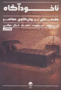 ناخودآگاه (مقدمه ای بر روان کاوی معاصر)