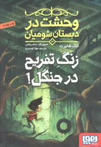 وحشت در دبستان شومیان 3 (زنگ تفریح در جنگل!)