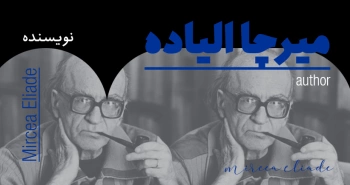 بیوگرافی: میرچا الیاده