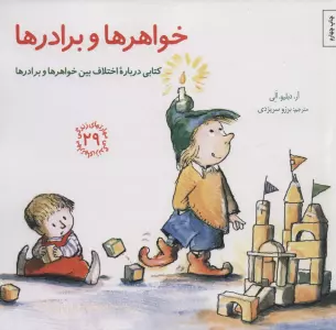 مهارتهای زندگی29 (خواهرها و برادرها)