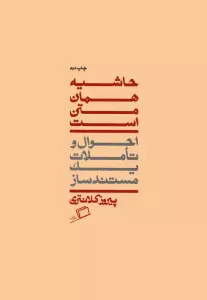 حاشیه همان متن است (احوال و تاملات یک مستندساز)