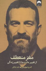 مغز منعطف (از تغییر عادت ها تا تغییر زندگی)