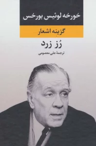 رز زرد (گزینه اشعار)