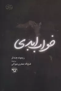 خواب ابدی