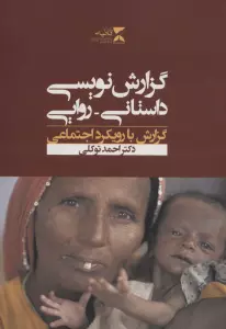 گزارش نویسی داستانی-روایی (گزارش با رویکرد اجتماعی)