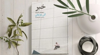 خبر از دید آلن دو باتن/ اندکی حقیقت در میان انبوهی از دروغ‌ها