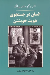 انسان در جستجوی هویت خویشتن (مجموعه روانشناسی 4)