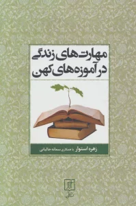 مهارت های زندگی در آموزه های کهن