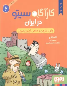 کارآگاه سیتو در ایران 6 (چای،بارون و ماهی اوزون برون)