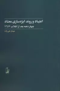 اعتیاد و روند ابژه سازی معتاد (4 دهه بعد از انقلاب 1357)