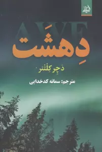 دهشت