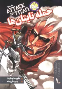 مانگا فارسی حمله تایتان ها 1 (ATTACK ON TITAN)،(کمیک استریپ)